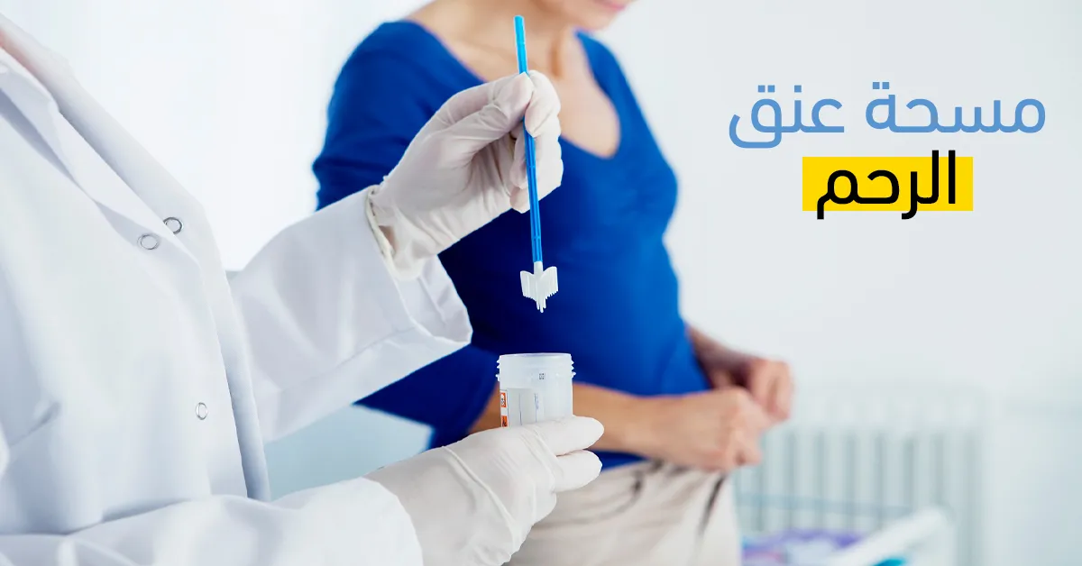 مسحة عنق الرحم